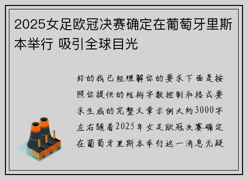 2025女足欧冠决赛确定在葡萄牙里斯本举行 吸引全球目光