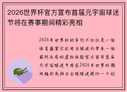 2026世界杯官方宣布首届元宇宙球迷节将在赛事期间精彩亮相