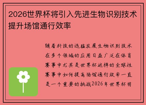2026世界杯将引入先进生物识别技术提升场馆通行效率