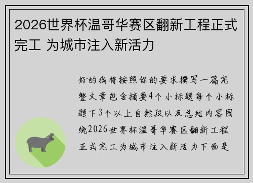 2026世界杯温哥华赛区翻新工程正式完工 为城市注入新活力