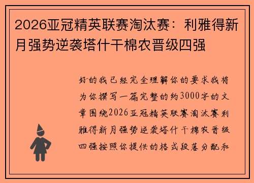 2026亚冠精英联赛淘汰赛：利雅得新月强势逆袭塔什干棉农晋级四强