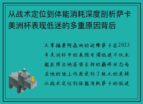 从战术定位到体能消耗深度剖析萨卡美洲杯表现低迷的多重原因背后