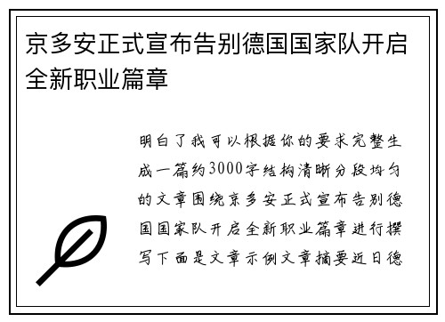 京多安正式宣布告别德国国家队开启全新职业篇章
