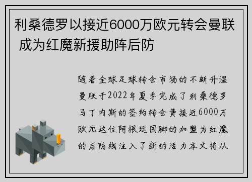 利桑德罗以接近6000万欧元转会曼联 成为红魔新援助阵后防