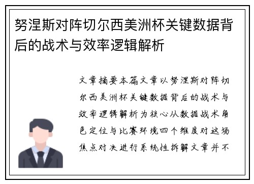 努涅斯对阵切尔西美洲杯关键数据背后的战术与效率逻辑解析