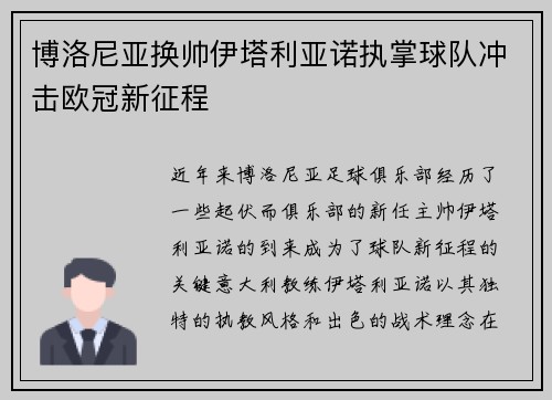 博洛尼亚换帅伊塔利亚诺执掌球队冲击欧冠新征程