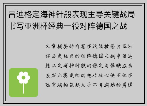 吕迪格定海神针般表现主导关键战局书写亚洲杯经典一役对阵德国之战
