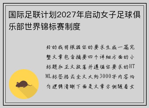 国际足联计划2027年启动女子足球俱乐部世界锦标赛制度