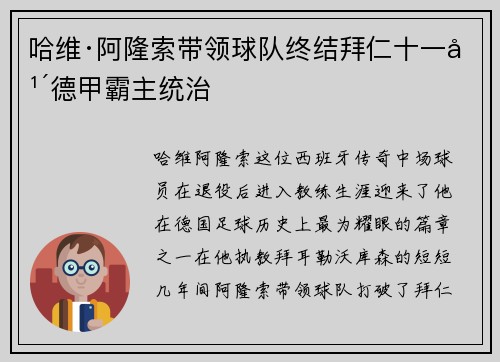 哈维·阿隆索带领球队终结拜仁十一年德甲霸主统治