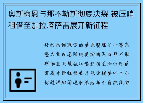 奥斯梅恩与那不勒斯彻底决裂 被压哨租借至加拉塔萨雷展开新征程