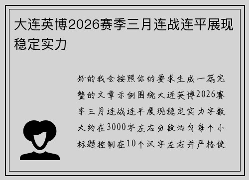 大连英博2026赛季三月连战连平展现稳定实力