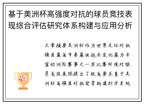 基于美洲杯高强度对抗的球员竞技表现综合评估研究体系构建与应用分析