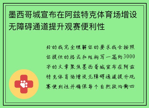 墨西哥城宣布在阿兹特克体育场增设无障碍通道提升观赛便利性
