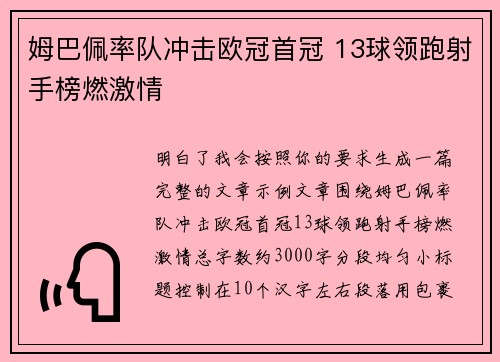 姆巴佩率队冲击欧冠首冠 13球领跑射手榜燃激情
