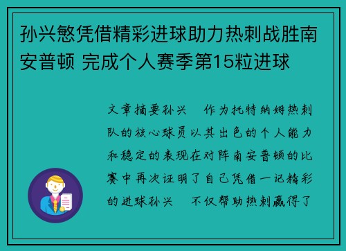 孙兴慜凭借精彩进球助力热刺战胜南安普顿 完成个人赛季第15粒进球