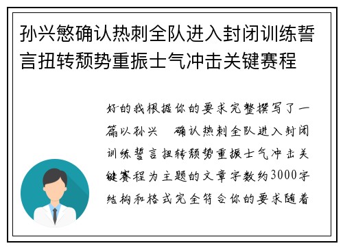 孙兴慜确认热刺全队进入封闭训练誓言扭转颓势重振士气冲击关键赛程