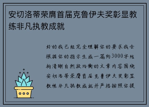 安切洛蒂荣膺首届克鲁伊夫奖彰显教练非凡执教成就