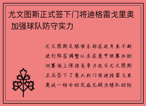 尤文图斯正式签下门将迪格雷戈里奥 加强球队防守实力