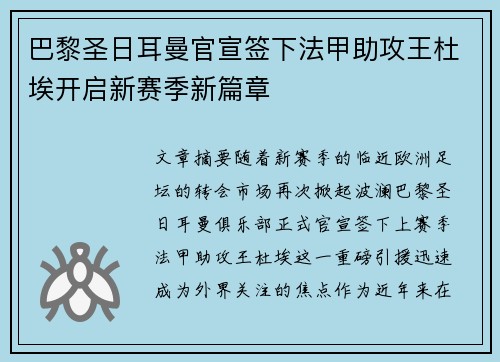 巴黎圣日耳曼官宣签下法甲助攻王杜埃开启新赛季新篇章