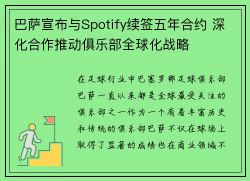 巴萨宣布与Spotify续签五年合约 深化合作推动俱乐部全球化战略