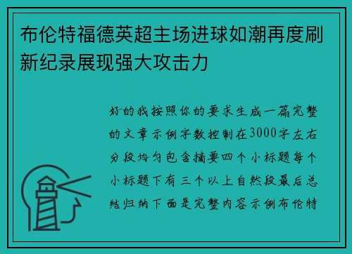 布伦特福德英超主场进球如潮再度刷新纪录展现强大攻击力