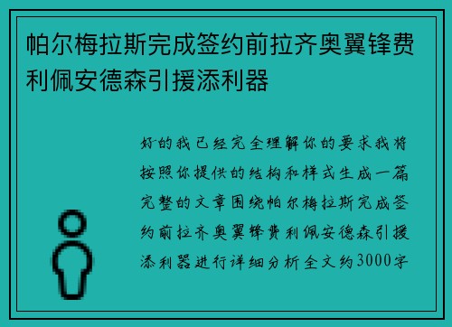 帕尔梅拉斯完成签约前拉齐奥翼锋费利佩安德森引援添利器