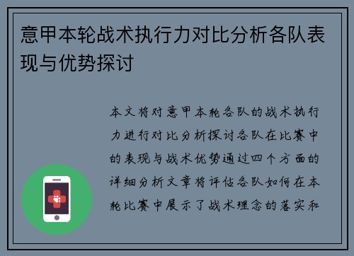 意甲本轮战术执行力对比分析各队表现与优势探讨
