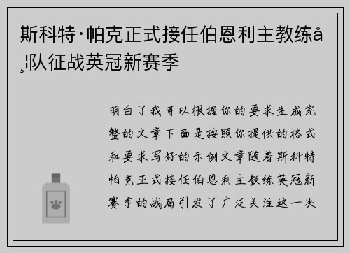 斯科特·帕克正式接任伯恩利主教练带队征战英冠新赛季