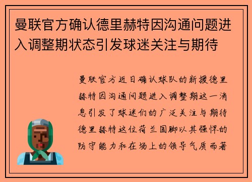 曼联官方确认德里赫特因沟通问题进入调整期状态引发球迷关注与期待