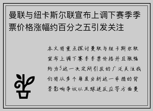 曼联与纽卡斯尔联宣布上调下赛季季票价格涨幅约百分之五引发关注