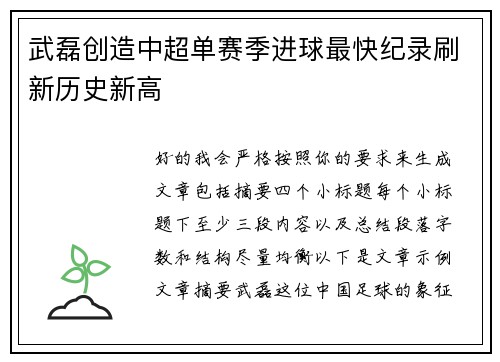 武磊创造中超单赛季进球最快纪录刷新历史新高