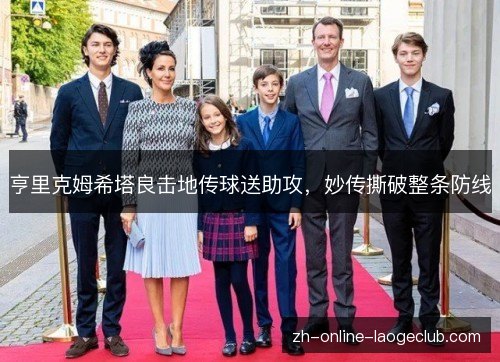 亨里克姆希塔良击地传球送助攻，妙传撕破整条防线
