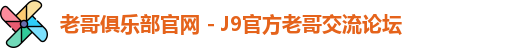 老哥俱乐部官网